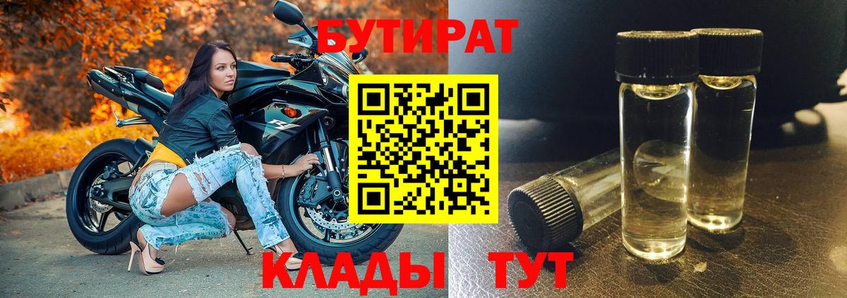 БУТИРАТ  БУТИРАТ 99%  Вход с VPN  Серпухов 